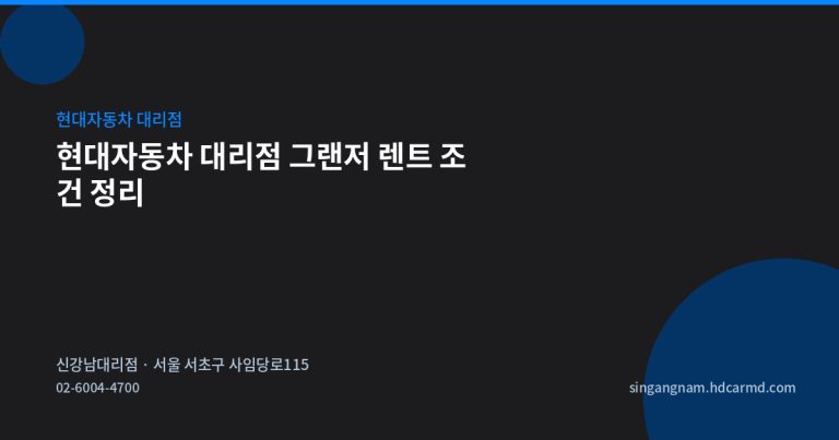 현대자동차 대리점 그랜저 렌트 조건 정리