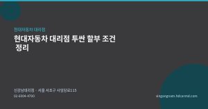 현대자동차 대리점 투싼 할부 조건 정리