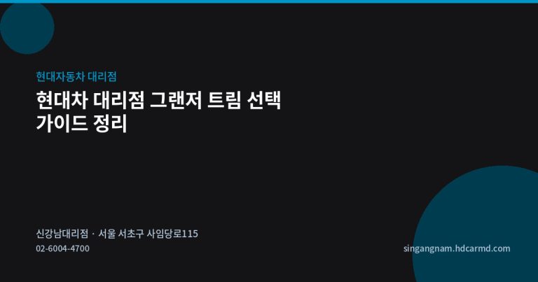 현대차 대리점 그랜저 트림 선택 가이드 정리