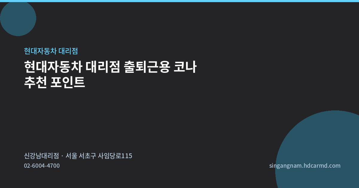 현대자동차 대리점 출퇴근용 코나 추천 포인트