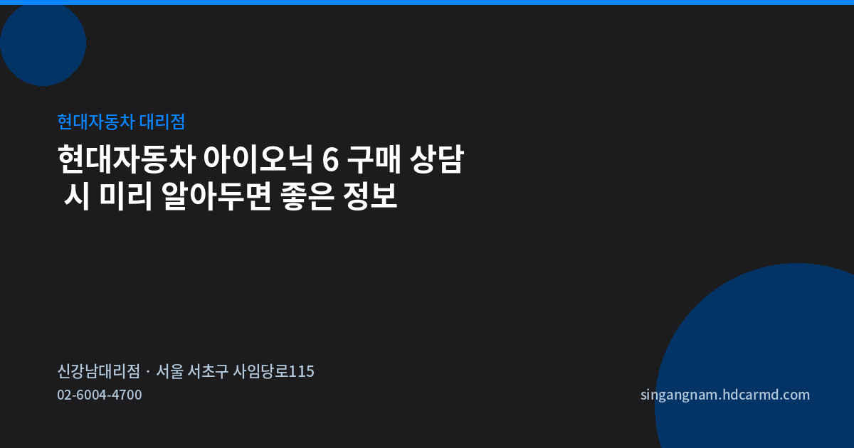 현대자동차 아이오닉 6 구매 상담 시 미리 알아두면 좋은 정보