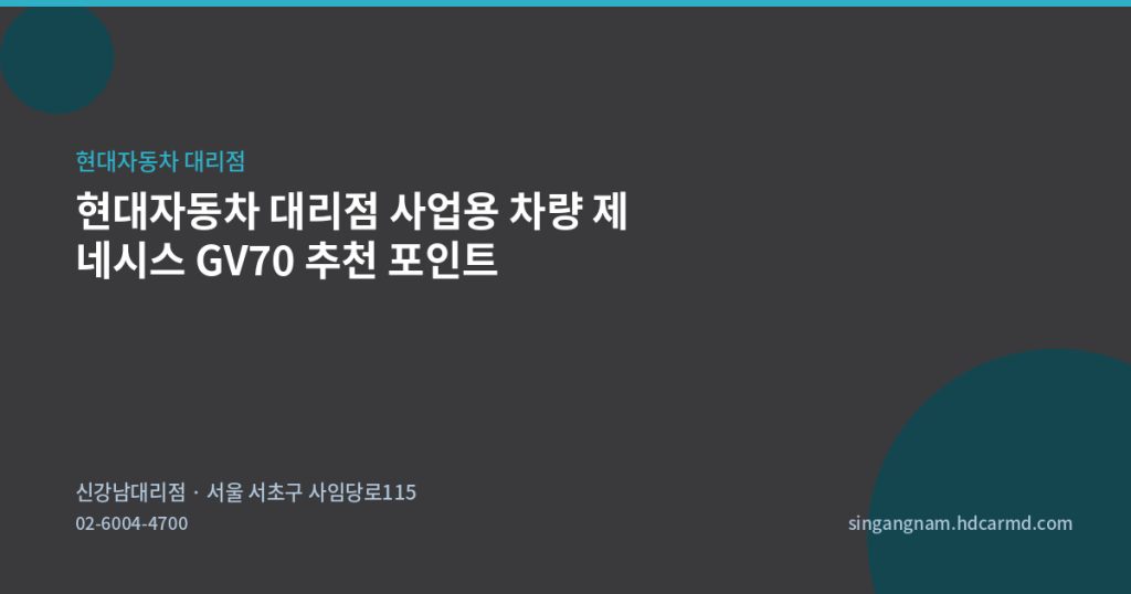 현대자동차 대리점 사업용 차량 제네시스 GV70 추천 포인트